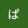 ぱんべぇ