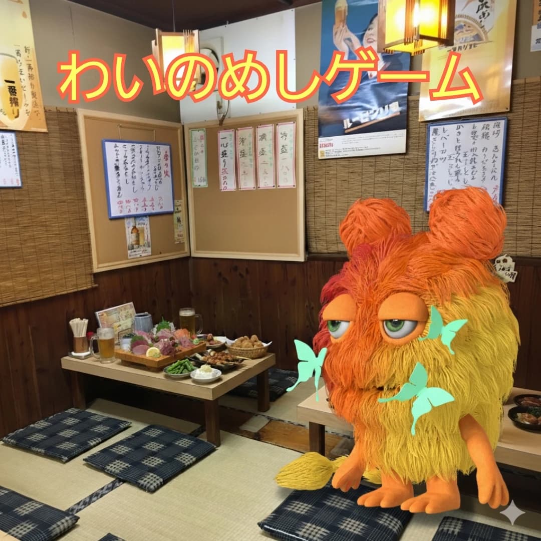 わいのめしゲーム