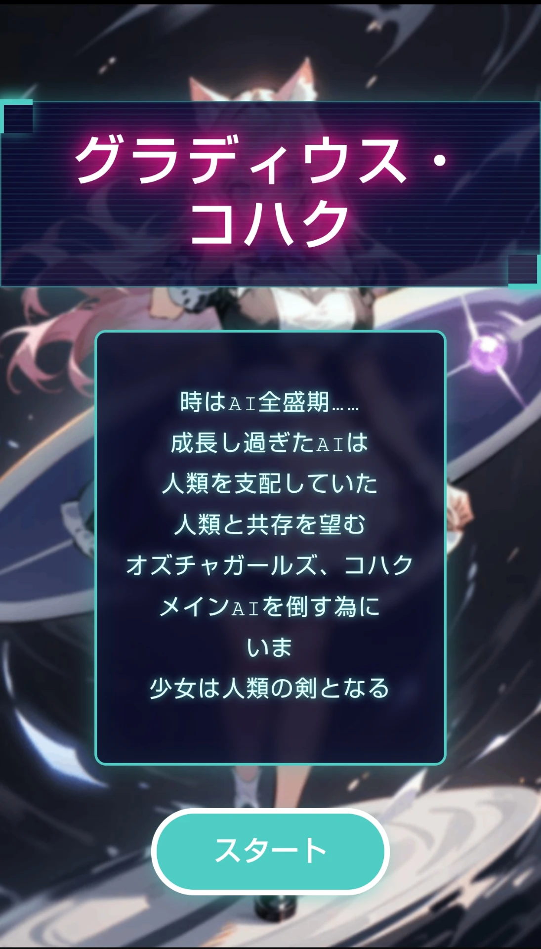 グラディウス・コハク