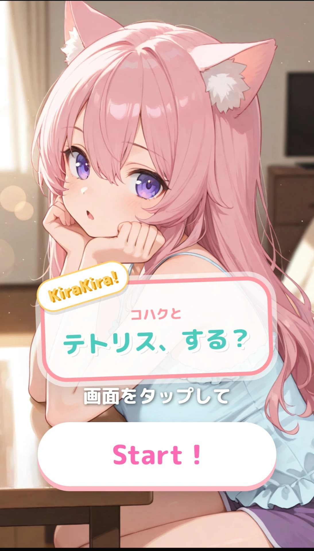 コハクとテトリス、する？