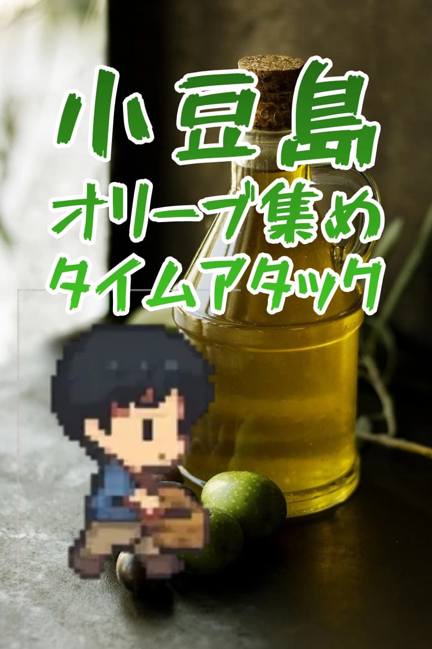 小豆島オリーブ集めタイムアタック