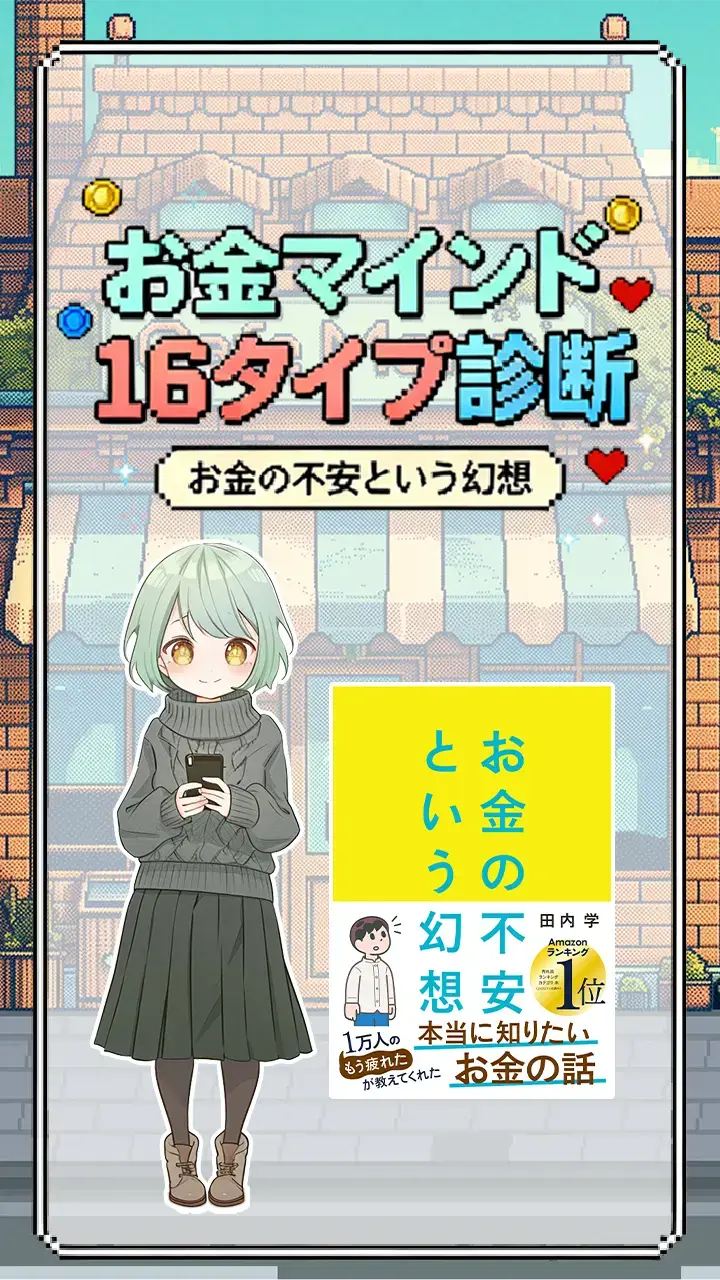 『お金の不安という幻想』お金マインド16タイプ診断