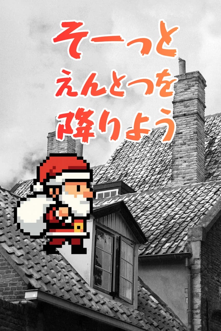 (未完)そーっとえんとつを降りよう！