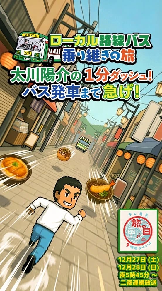 太川陽介の1分ダッシュ！バス発車まで急げ！