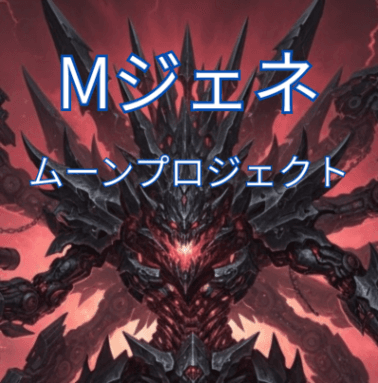 Mジェネ　ムーンプロジェクト