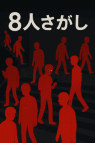 8人さがし