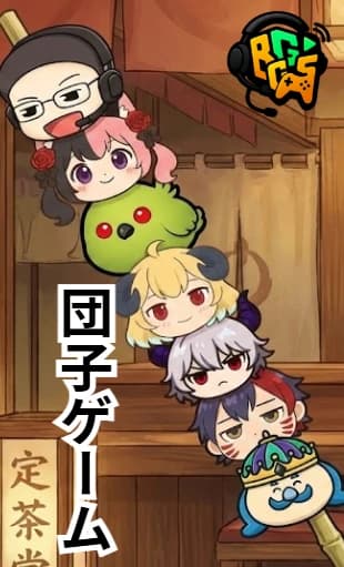 団子串刺しゲーム