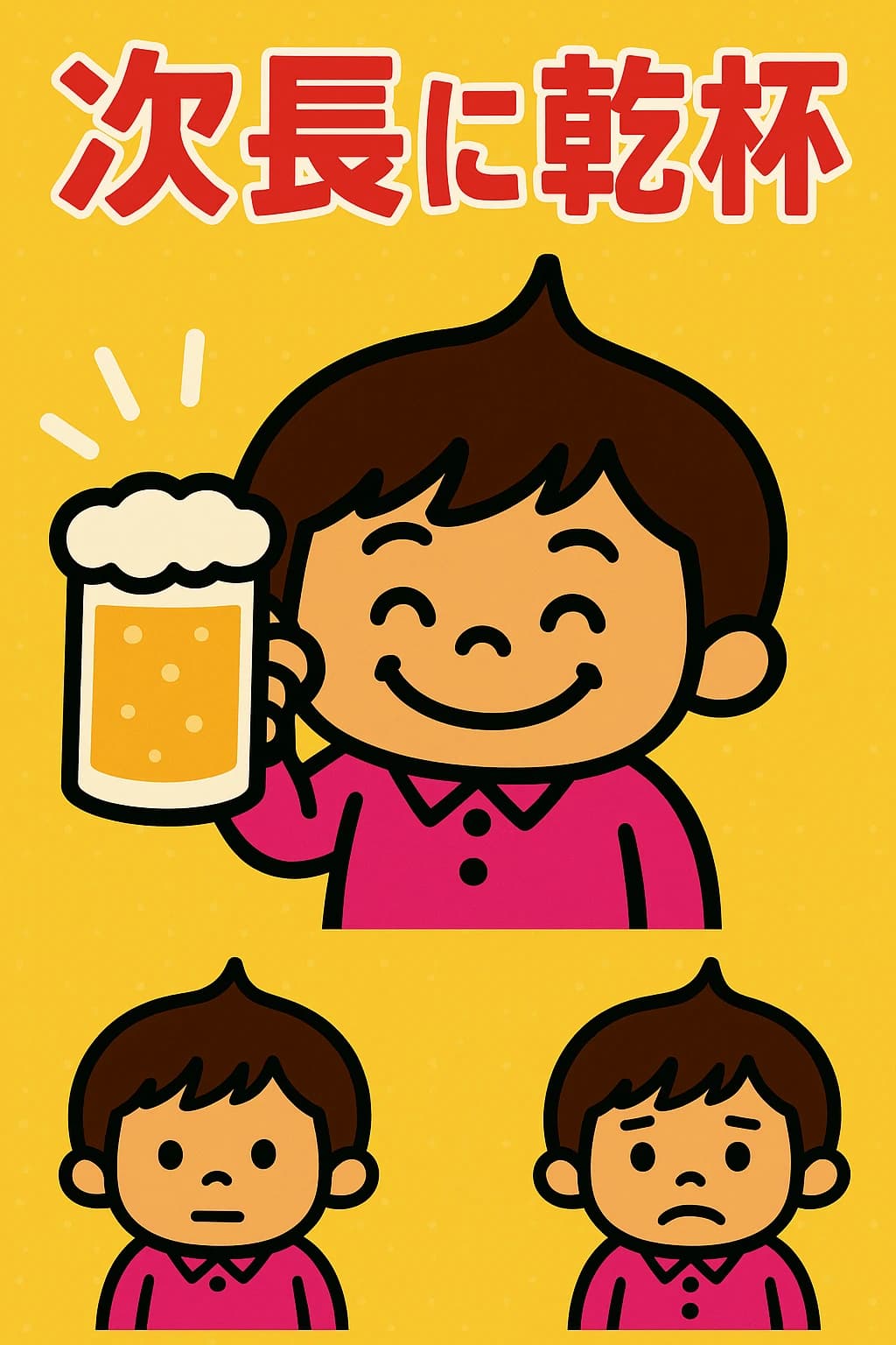 お酒を飲ませるゲーム