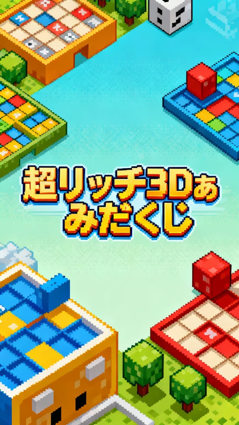 超リッチ3Dあみだくじ