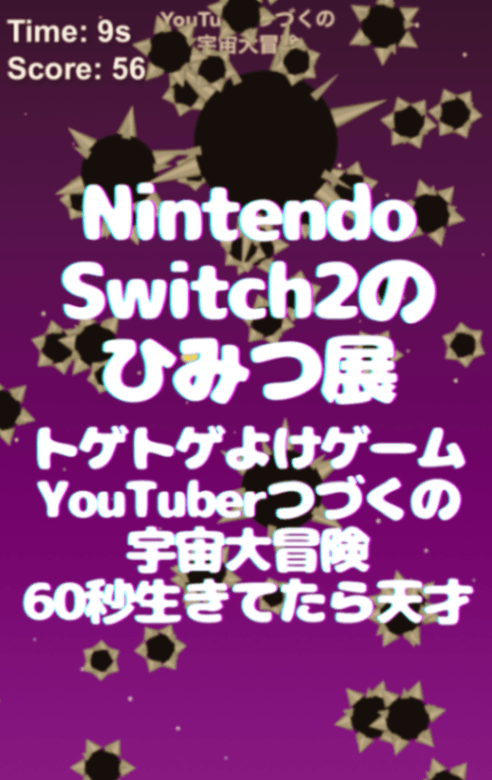 YouTuberつづくの宇宙大冒険