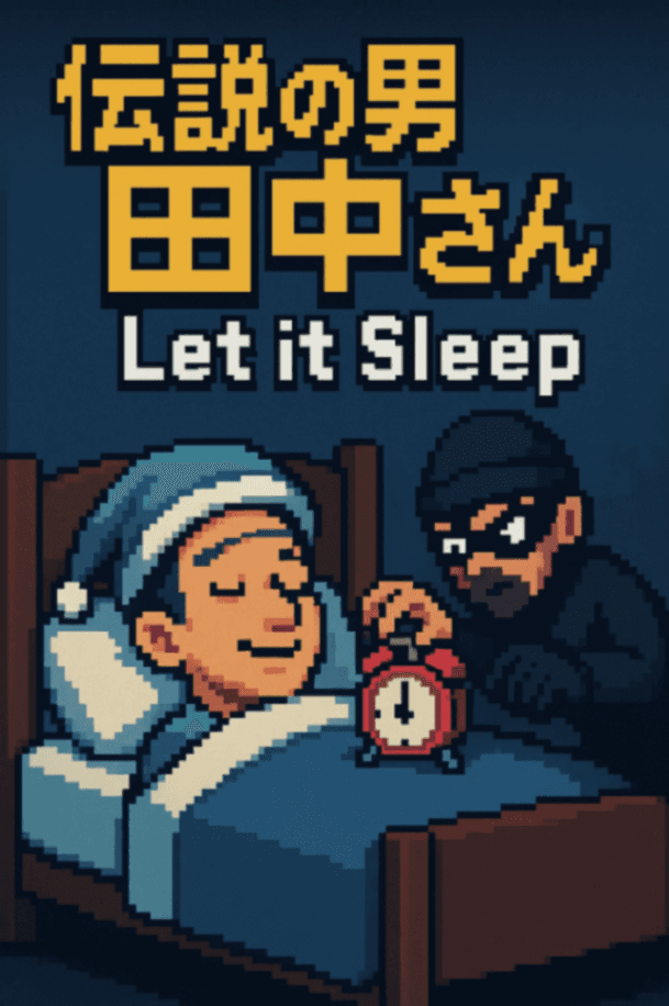 伝説の男田中さん〜Let it sleep大作戦〜