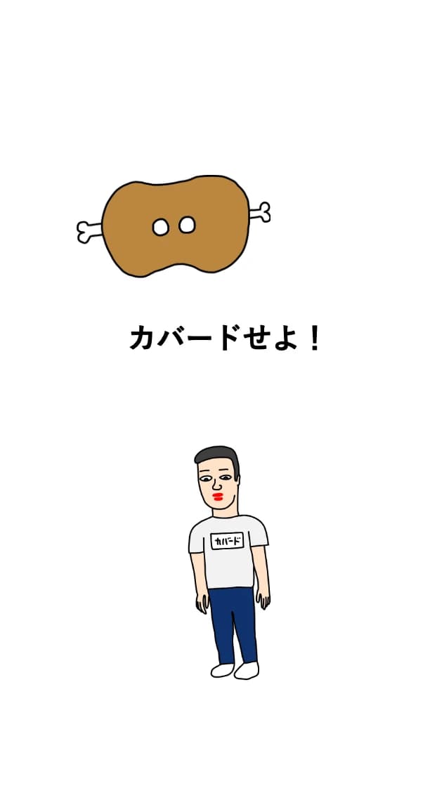 カバードせよ！