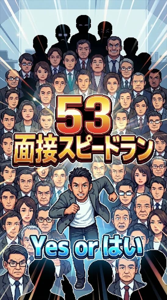 53面接スピードラン