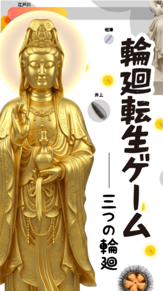 輪廻転生ゲーム 〜三つの輪廻〜