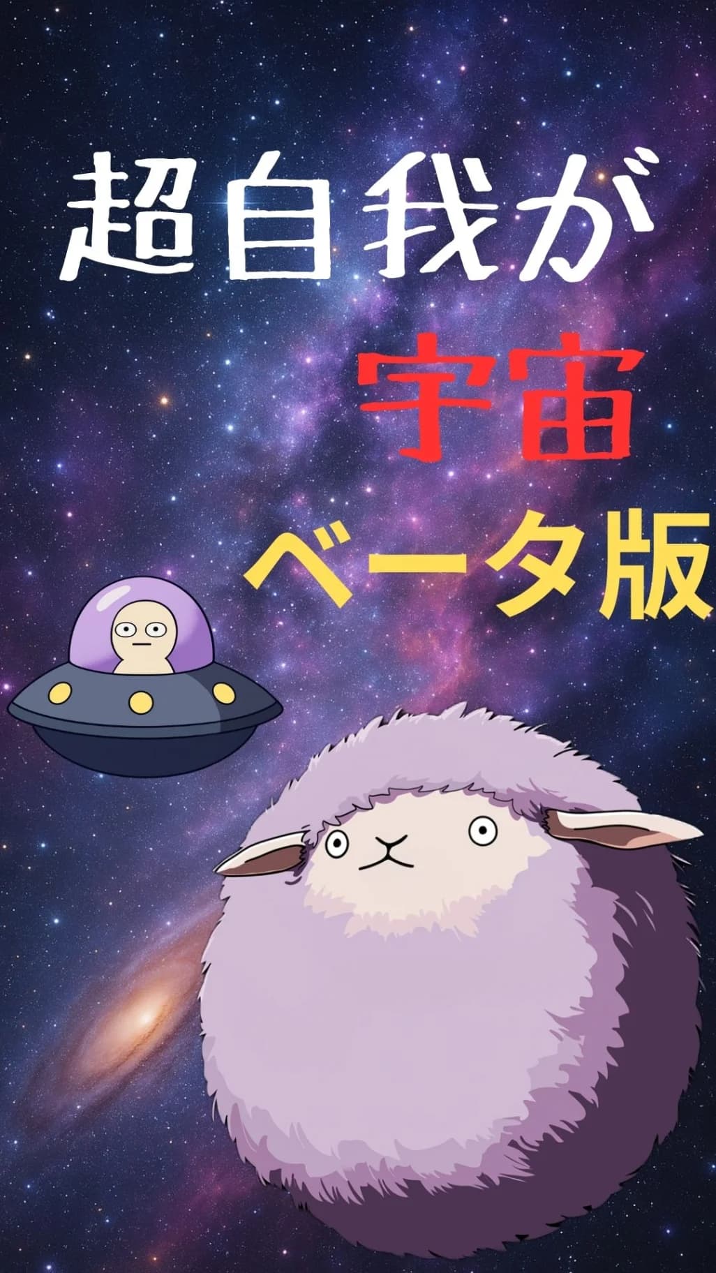 超自我が宇宙【Sheep in Space】