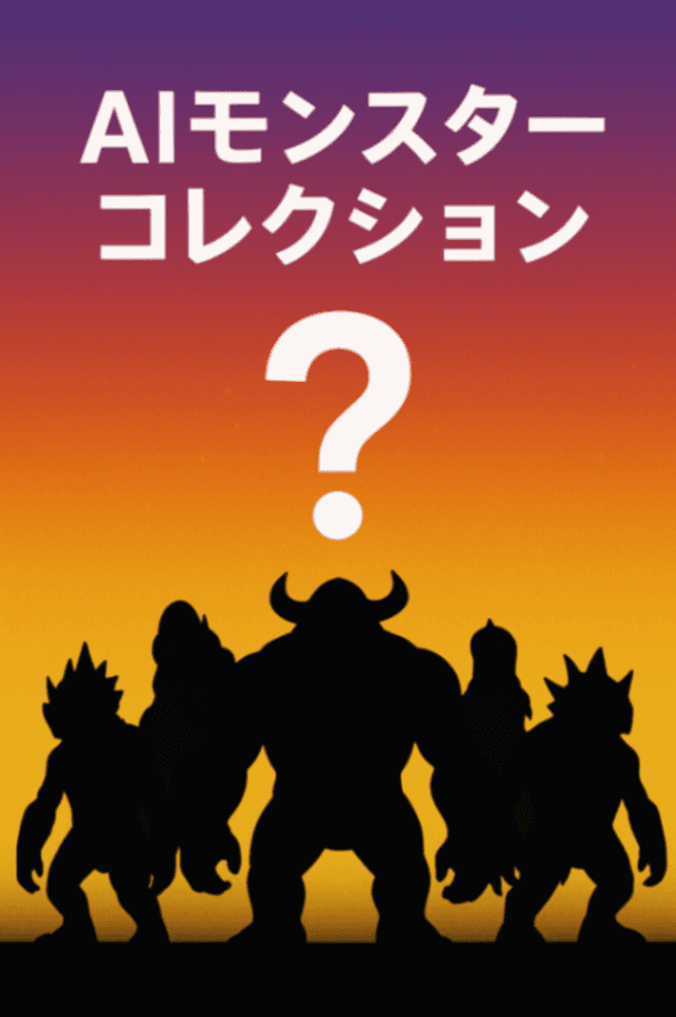 AI モンスターコレクション