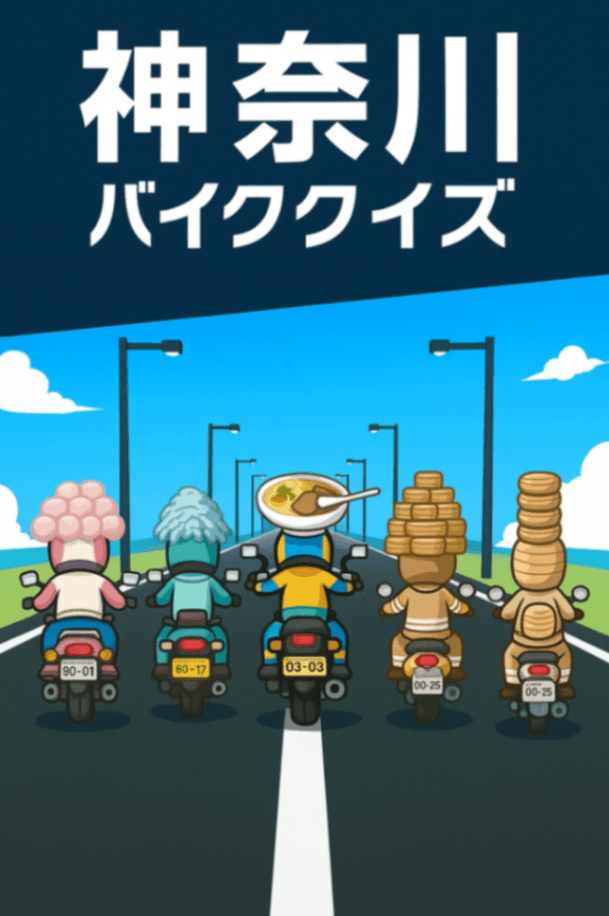神奈川バイククイズ