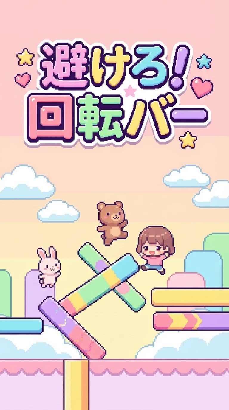 避けろ！回転バー