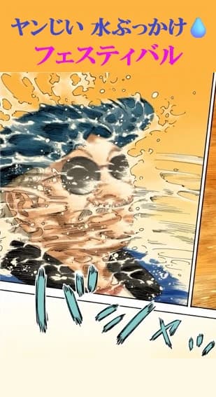 ヤンじい水ぶっかけフェスティバル