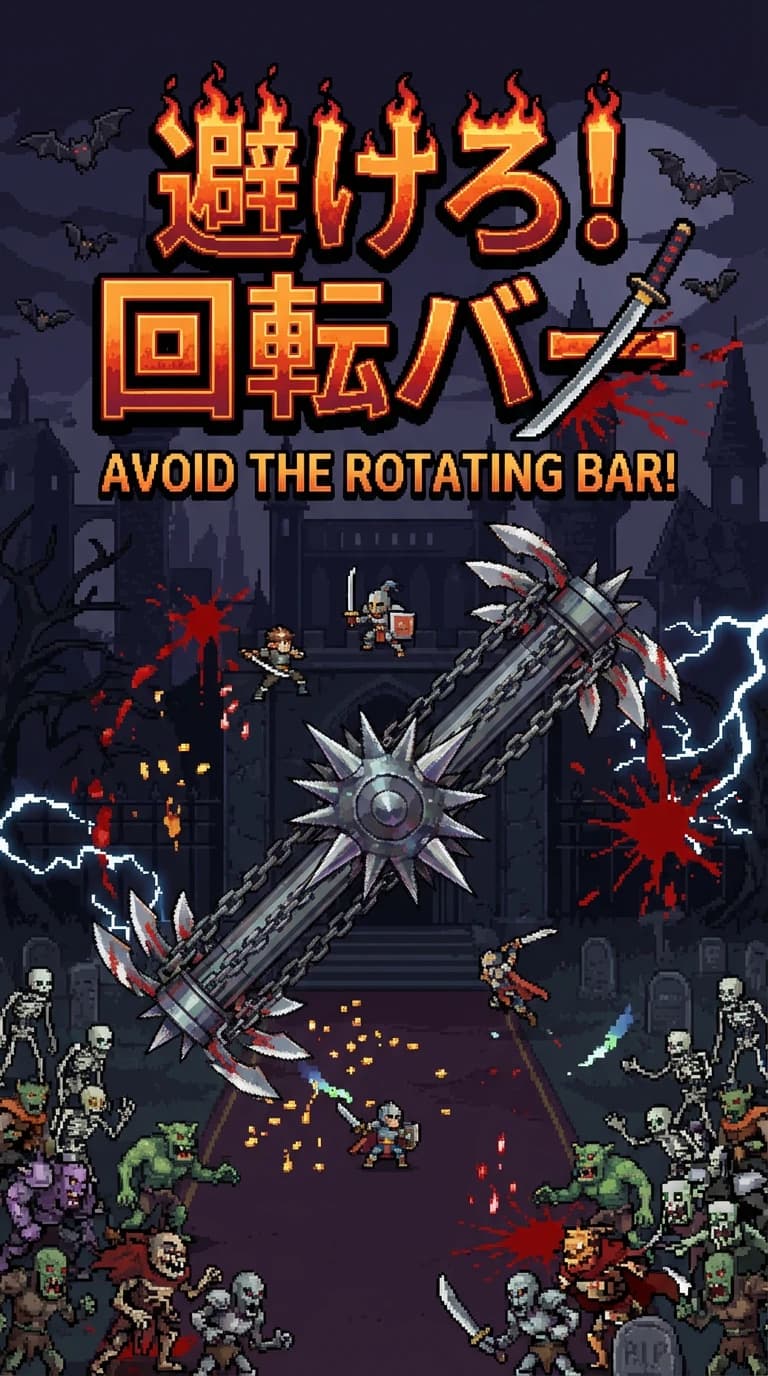 回転バーサバイバー