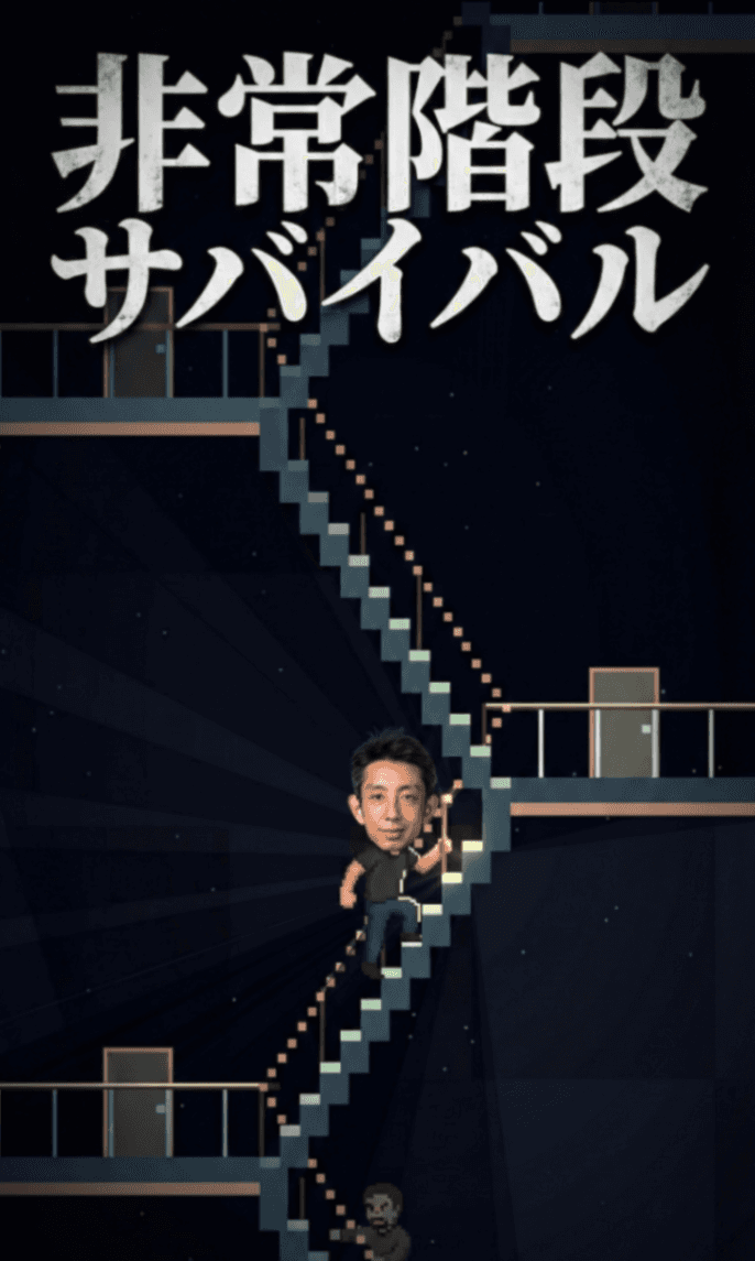 非常階段サバイバル