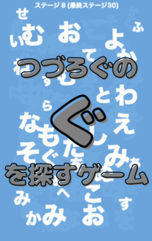 つづろぐゲーム