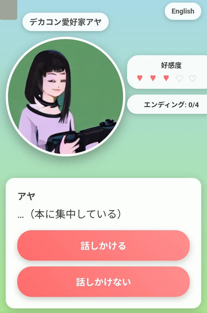 デカコントローラー愛好家アヤとの恋愛ストーリー