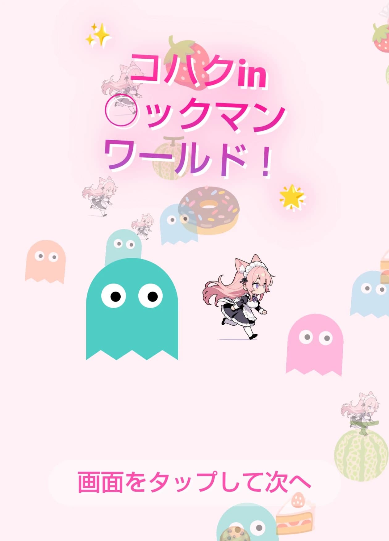 コハクin○ックマンワールド！？