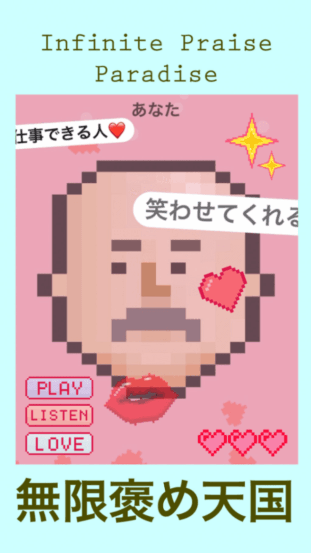 褒めて褒めて褒めまくれ！〜無限褒め天国〜