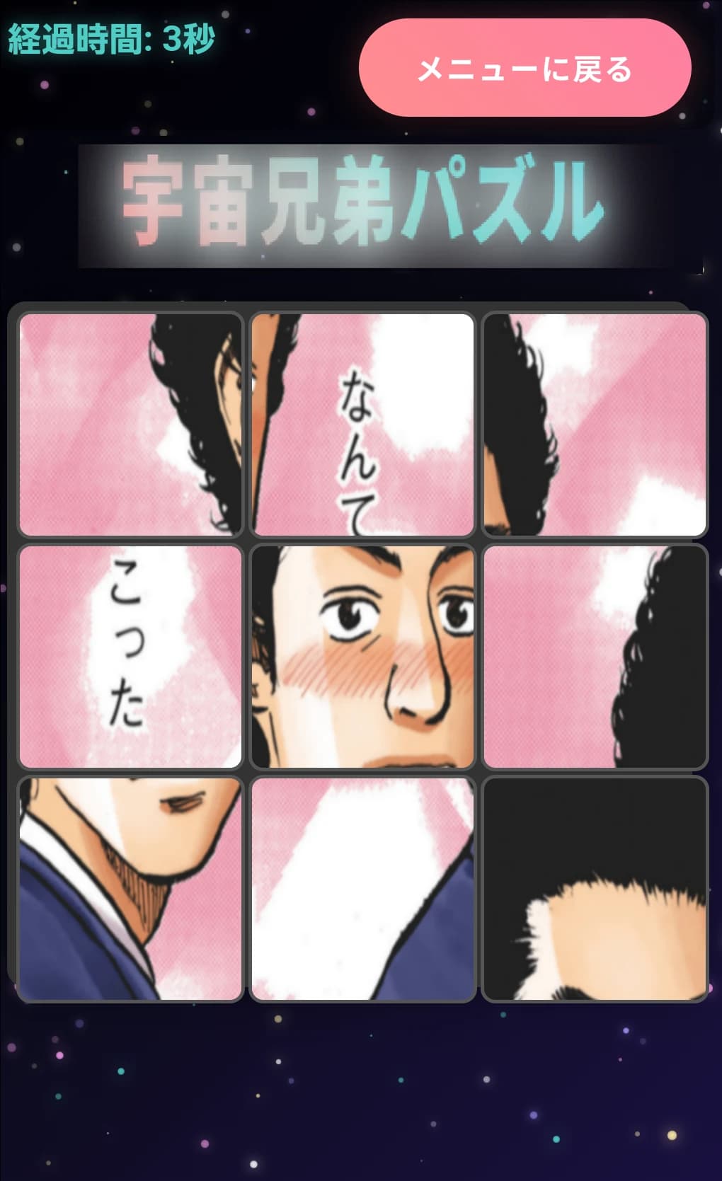 宇宙兄弟パズル