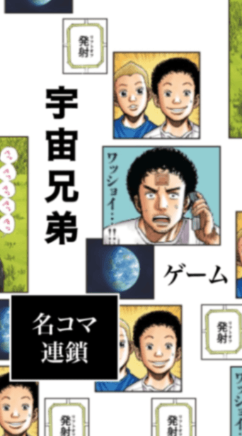 宇宙兄弟〜名コマ連鎖ゲーム〜