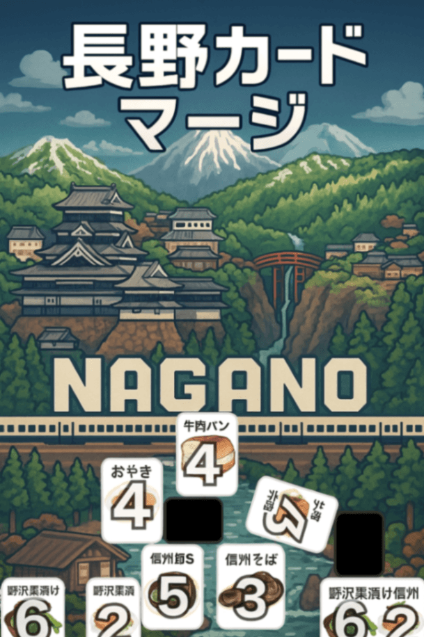 長野カードマージ