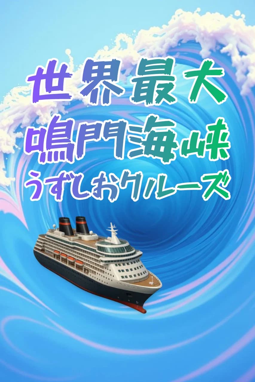 世界最大！鳴門海峡うずしおクルーズゲーム