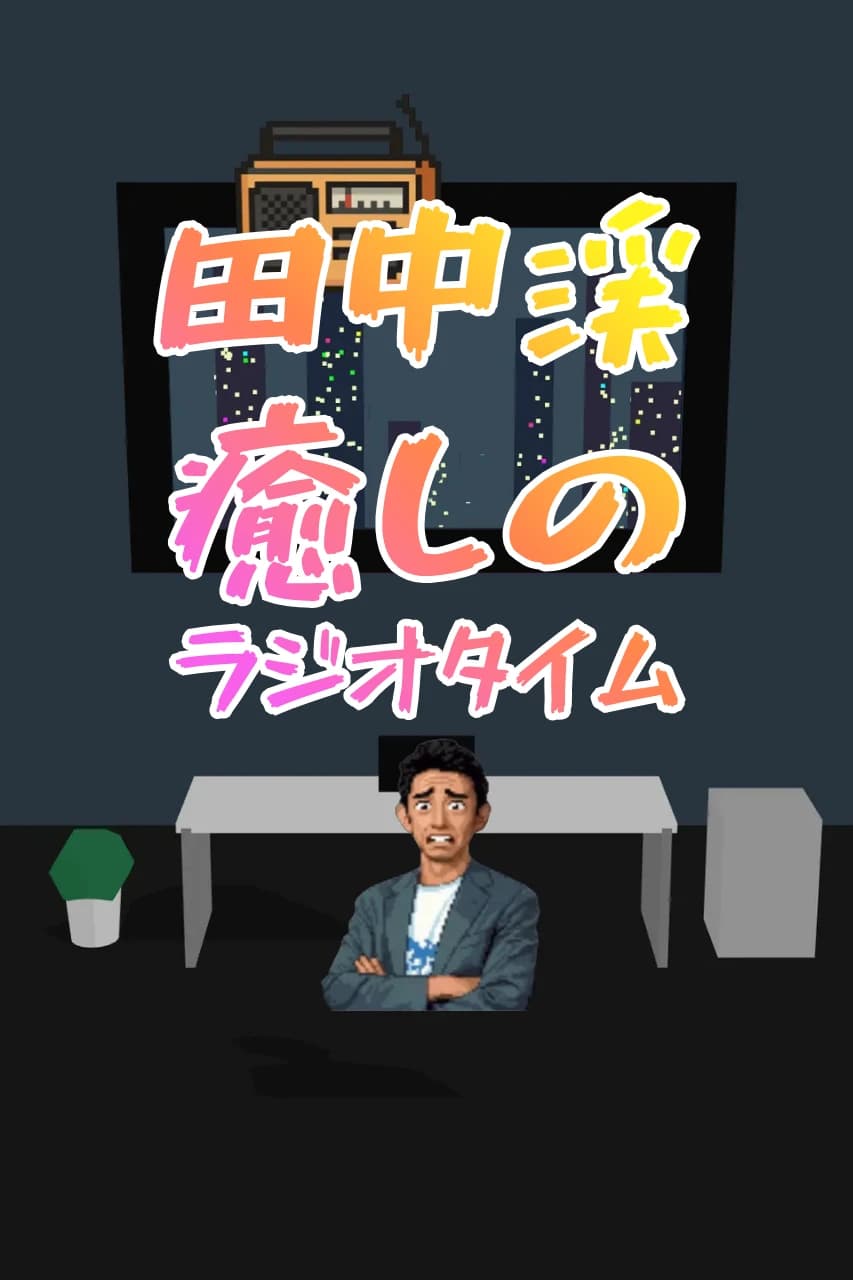 田中渓、癒しのラジオタイム