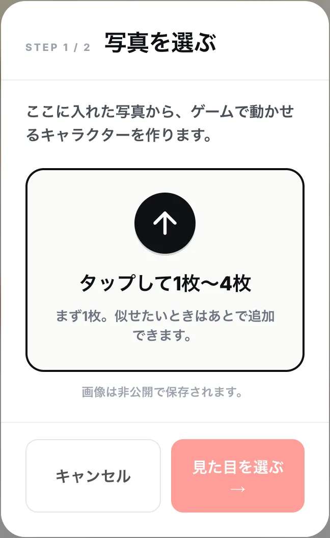キャラ作成のSTEP1。ここに入れた写真から、ゲームで動かせるキャラクターを作りますの説明とアップロード枠