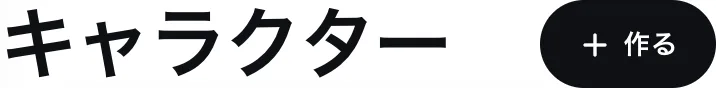 キャラクターの見出しと、その右の＋作るボタン