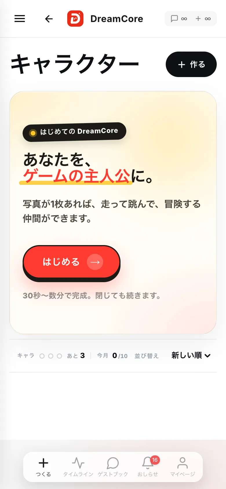 キャラクター画面。あなたを、ゲームの主人公に。のカードと、下にキャラの残り枠