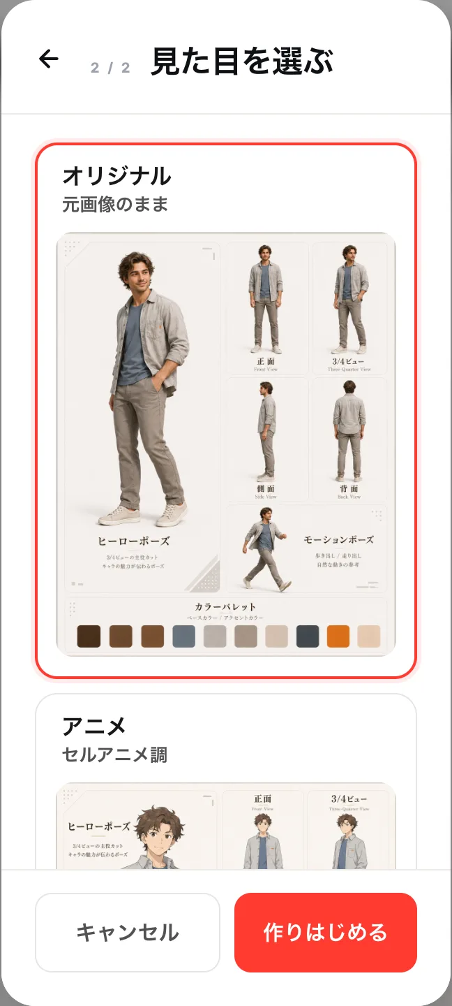 キャラ作成のSTEP2。オリジナルとアニメのキャラクターシートが並び、下に作りはじめるボタン