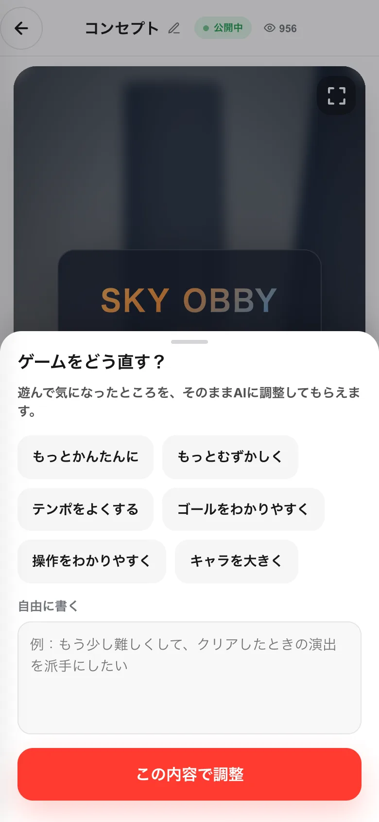 「ゲームをどう直す？」のシート。候補のボタンと自由に書く欄、下に「この内容で調整」