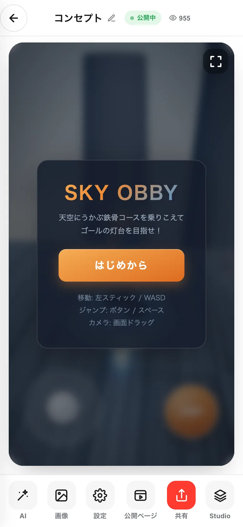 「つくる」画面。上にタイトルと公開状態、まん中にゲーム、下にAI・画像・設定・公開ページ・共有・Studioのボタン