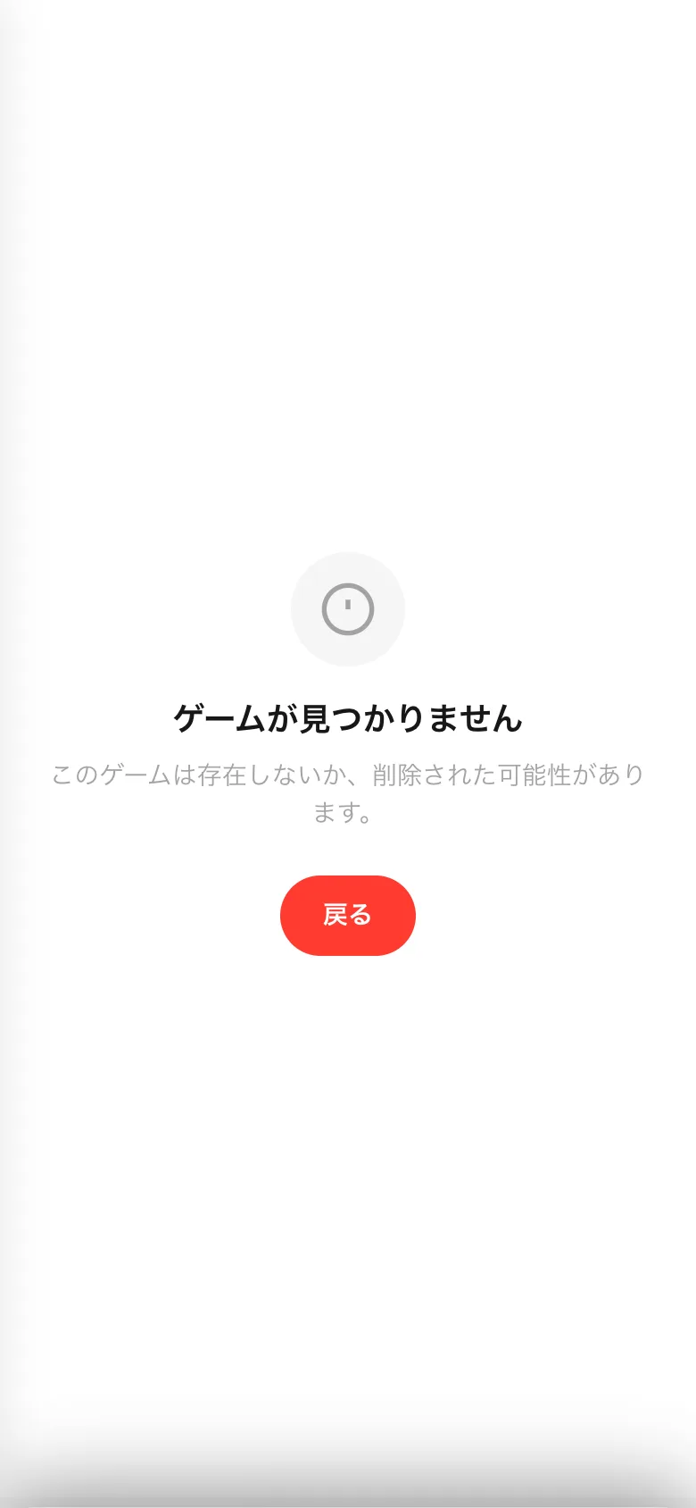 「ゲームが見つかりません」の画面。存在しないか削除された可能性がある、と出て「戻る」だけが置かれている
