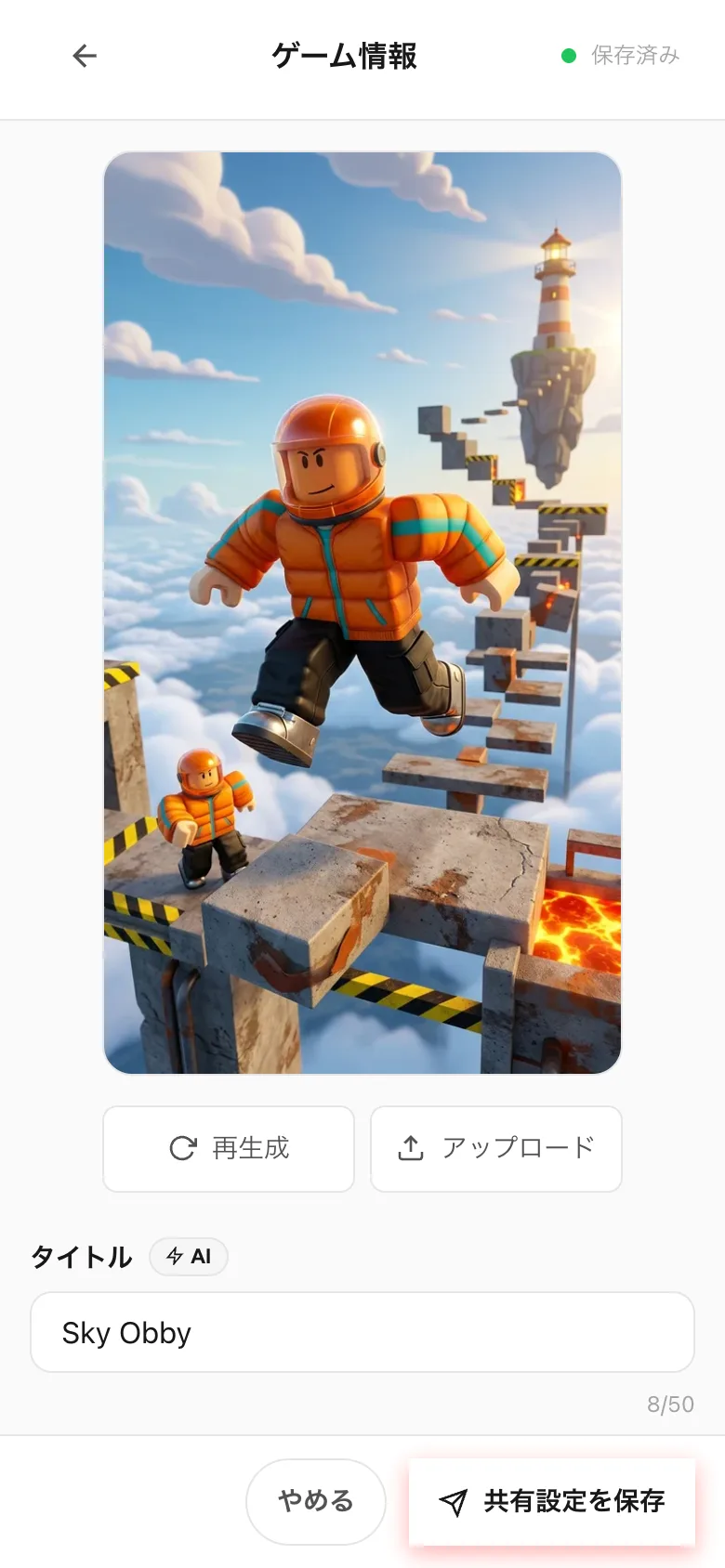 ゲーム情報の画面。サムネイルの下に再生成・アップロード、その下にタイトル