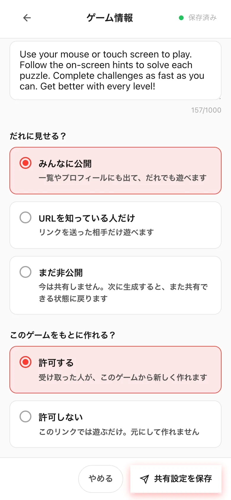 だれに見せる?の選択。みんなに公開・URLを知っている人だけ・まだ非公開がならぶ