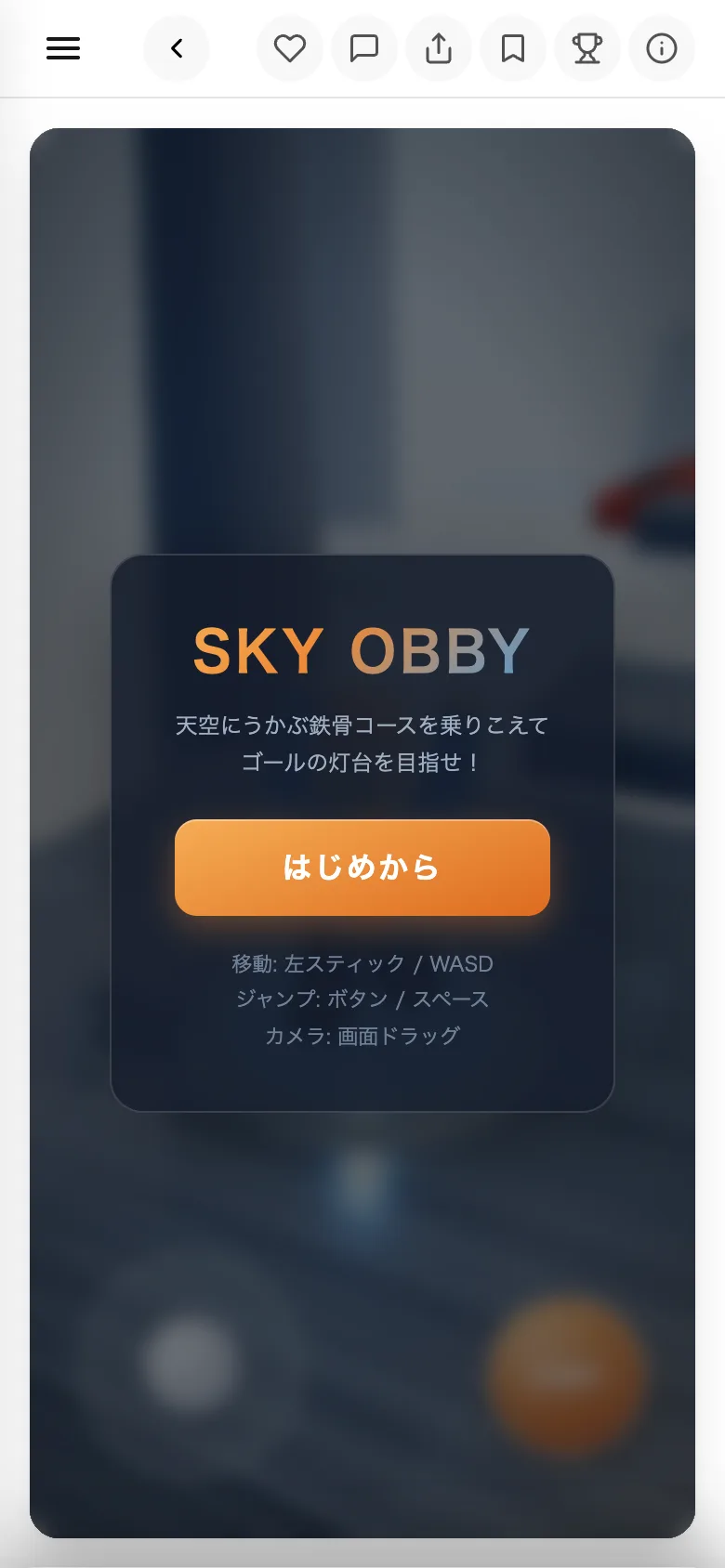 リンクを開いた人が見る画面。上にボタンが並び、下にゲーム