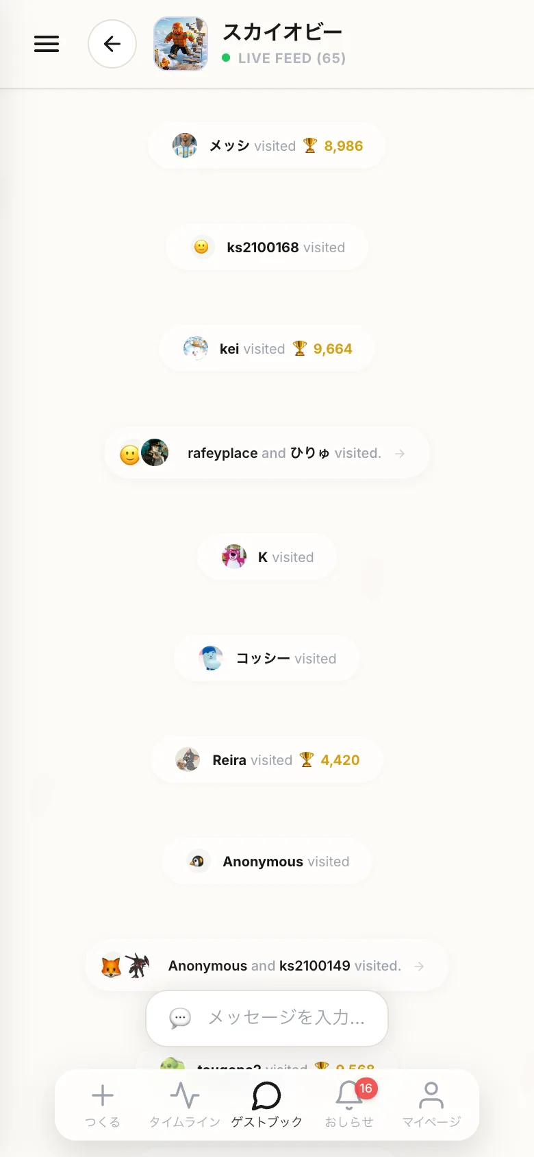 ゲストブック。遊びに来た人の足あとが上から順に流れている