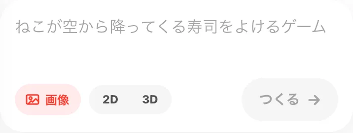 ホームの入力欄。下に画像・2D・3Dのボタンが並び、右に「つくる →」