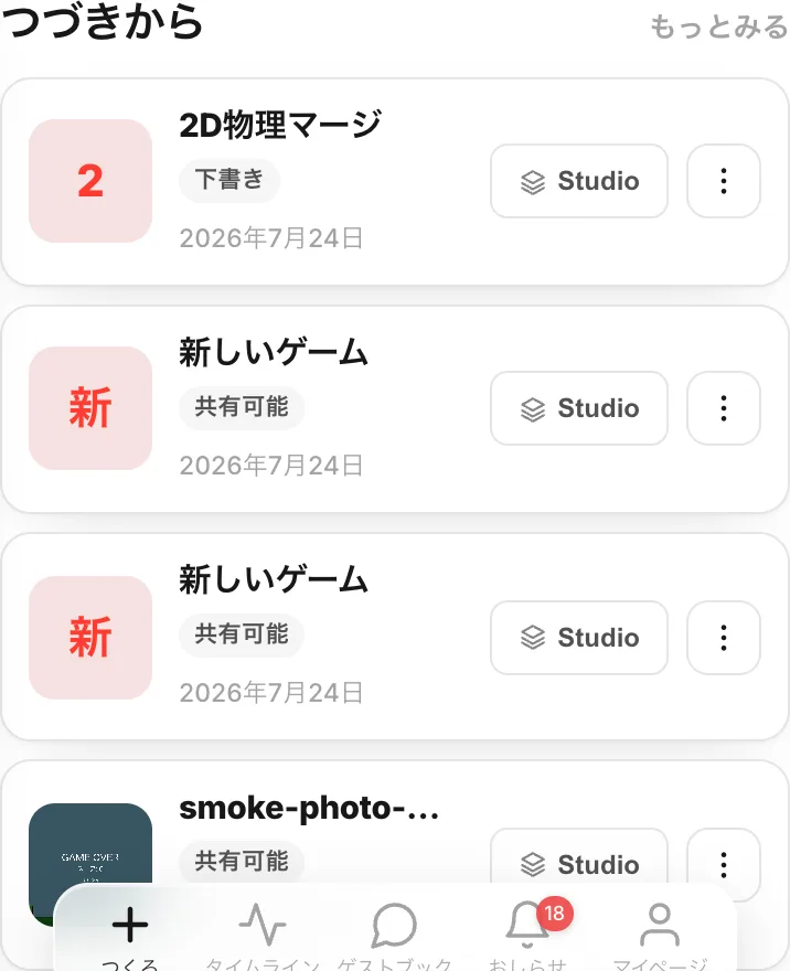 ホームの「つづきから」。下書き・共有可能のバッジが付いたカードと、Studioボタン