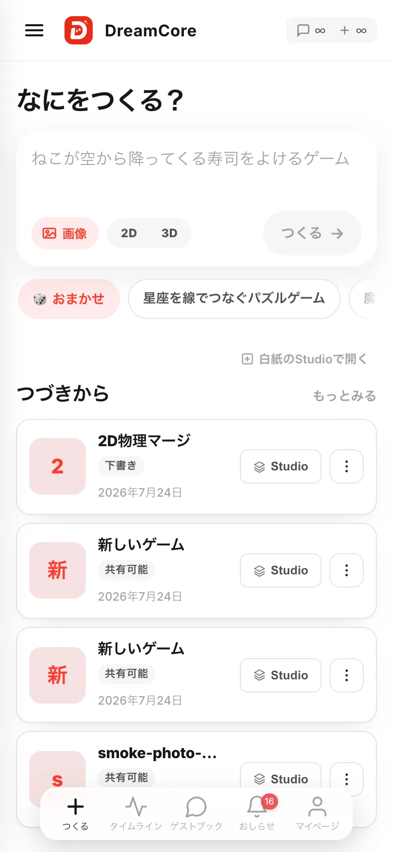 ホーム画面。上に「なにをつくる?」の入力欄、下に自分のゲーム一覧