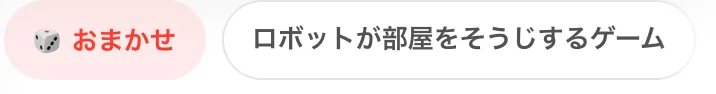 おまかせボタンと、そのとなりに並ぶお題のチップ