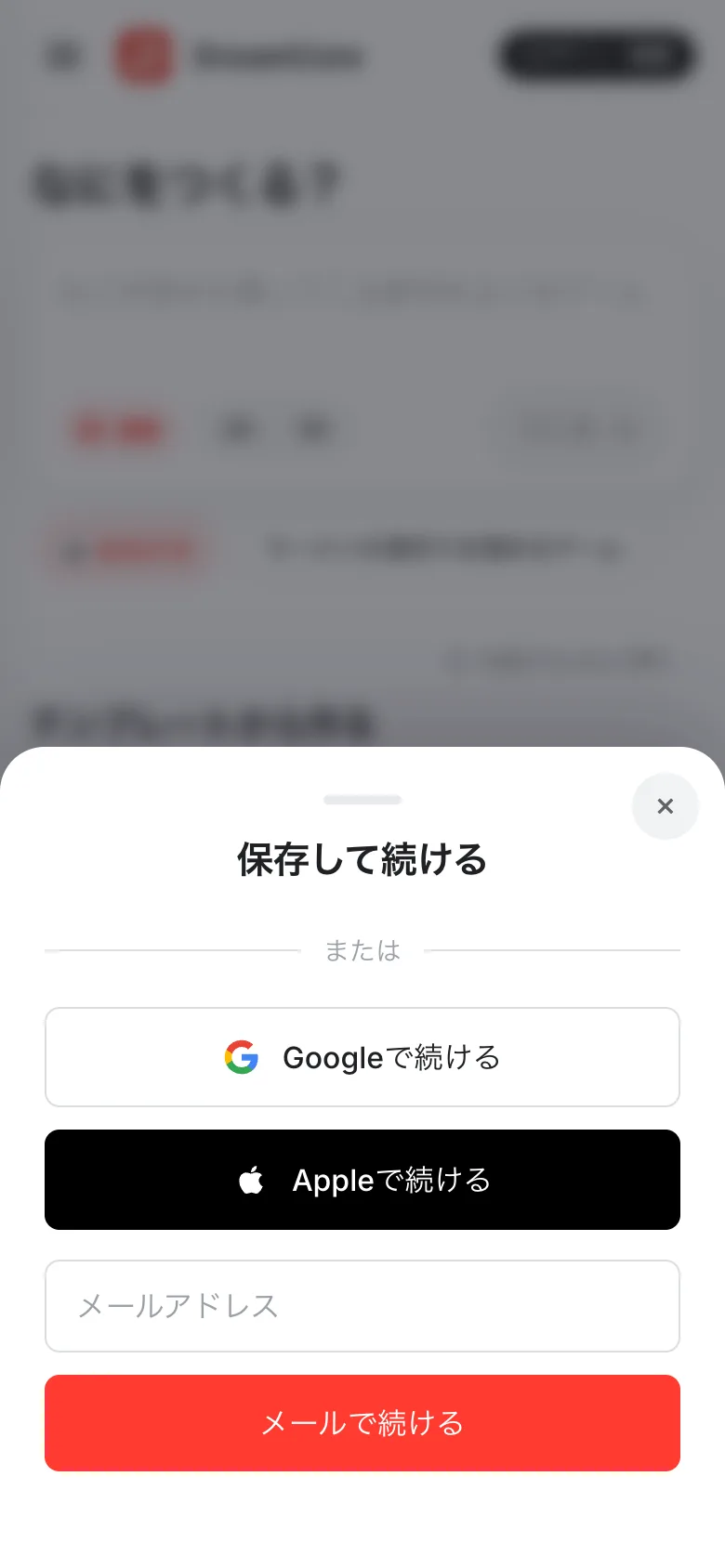 「保存して続ける」のシート。Googleで続ける、Appleで続ける、メールアドレス欄、メールで続ける